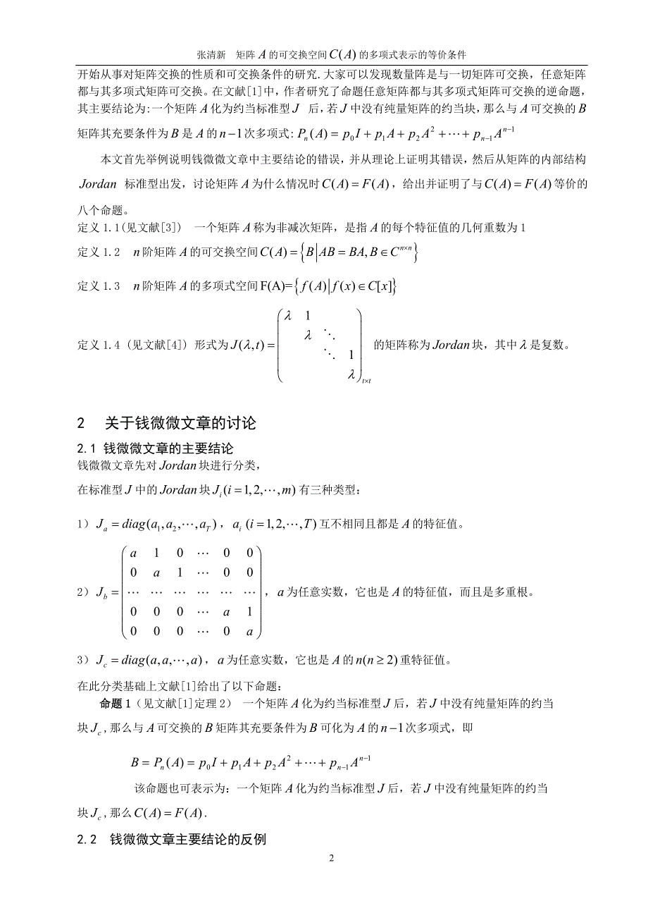 数学与应用数学毕业论文矩阵 的可交换空间 的多项式表示的等价条件_第2页