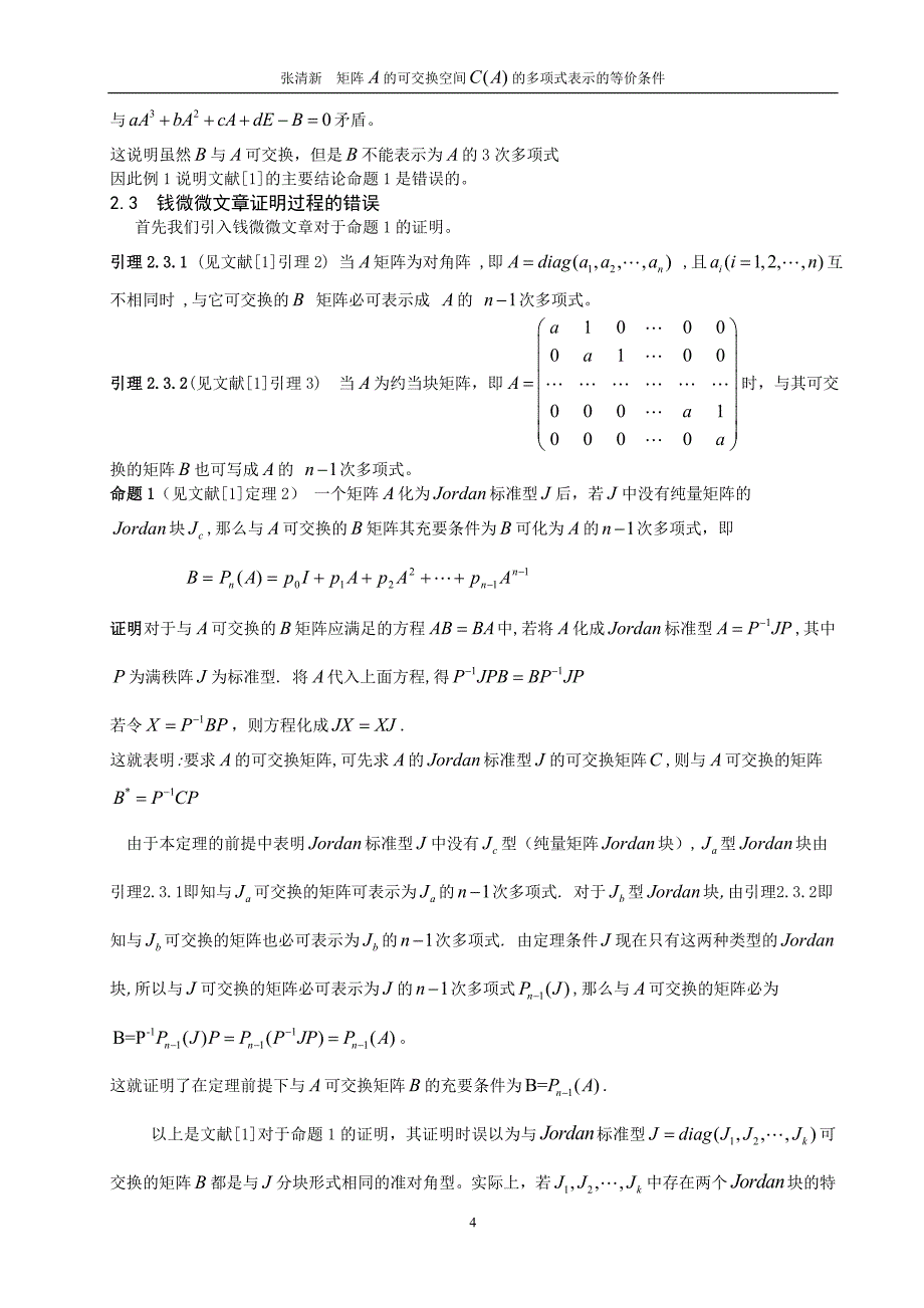 数学与应用数学毕业论文矩阵 的可交换空间 的多项式表示的等价条件_第4页