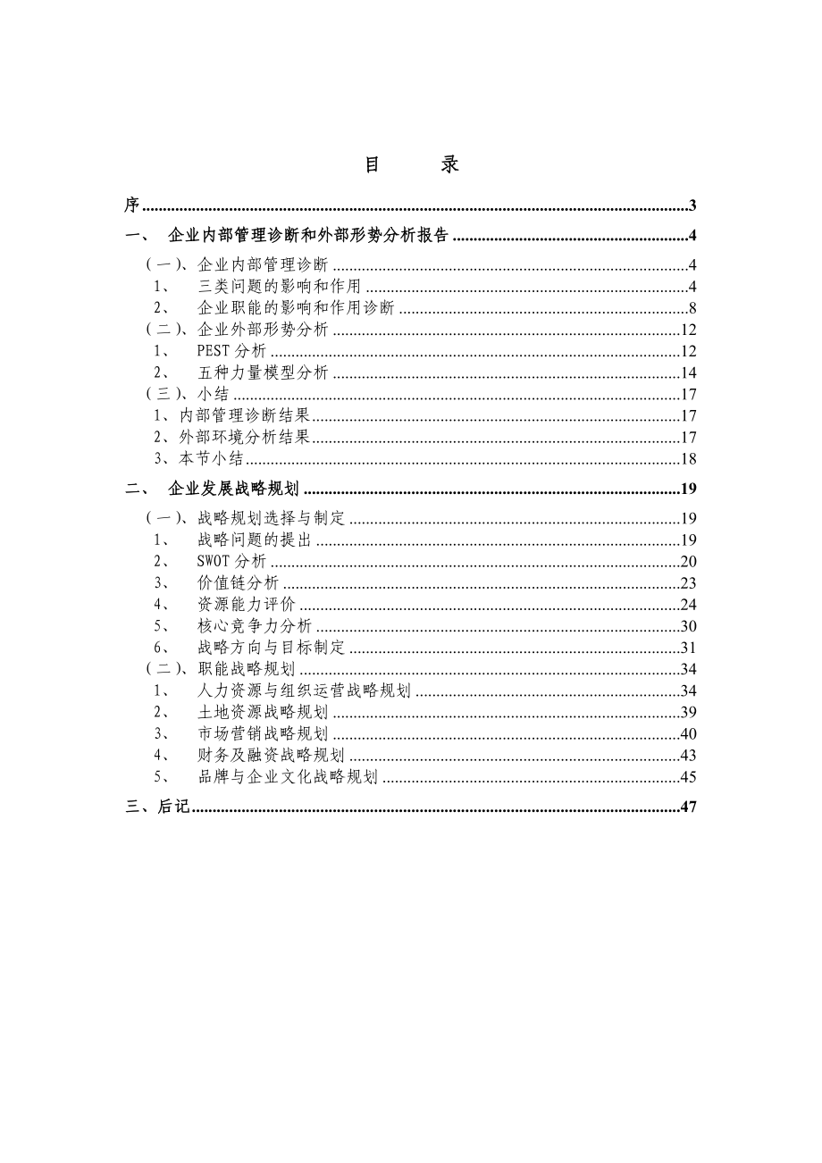 万力房地产置业公司发展战略规划方案_第2页