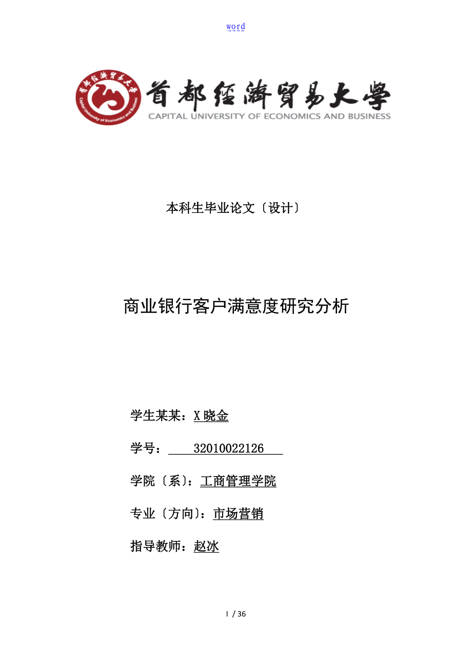 商业银行客户满意度分析报告_第1页