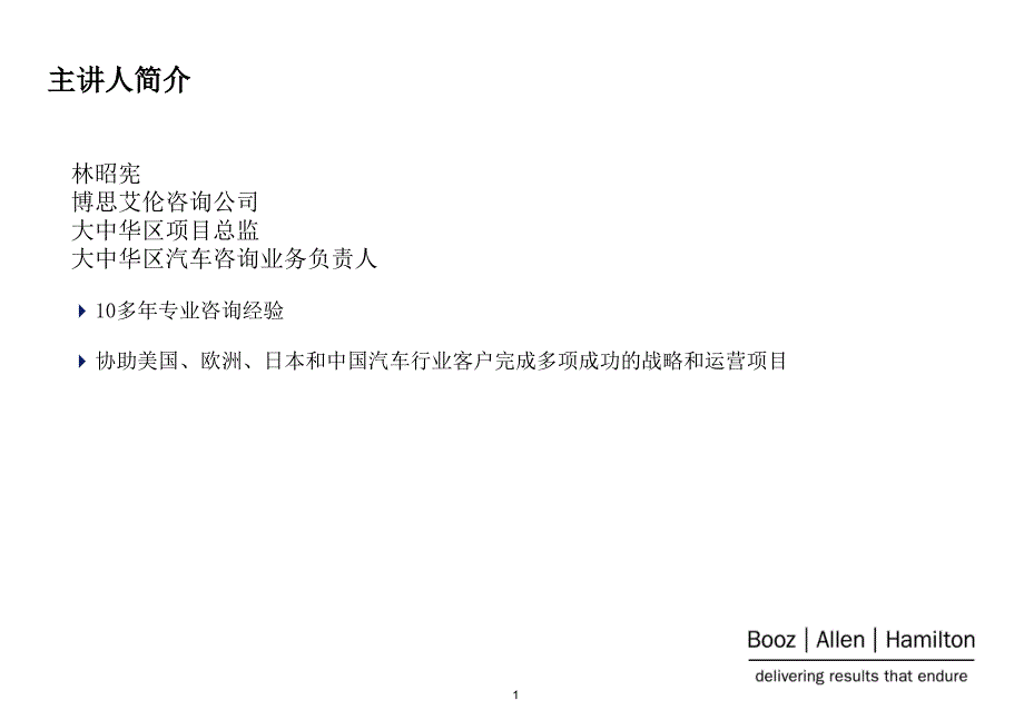 博思艾伦中国汽车零部件供应商的机会与挑战_第2页