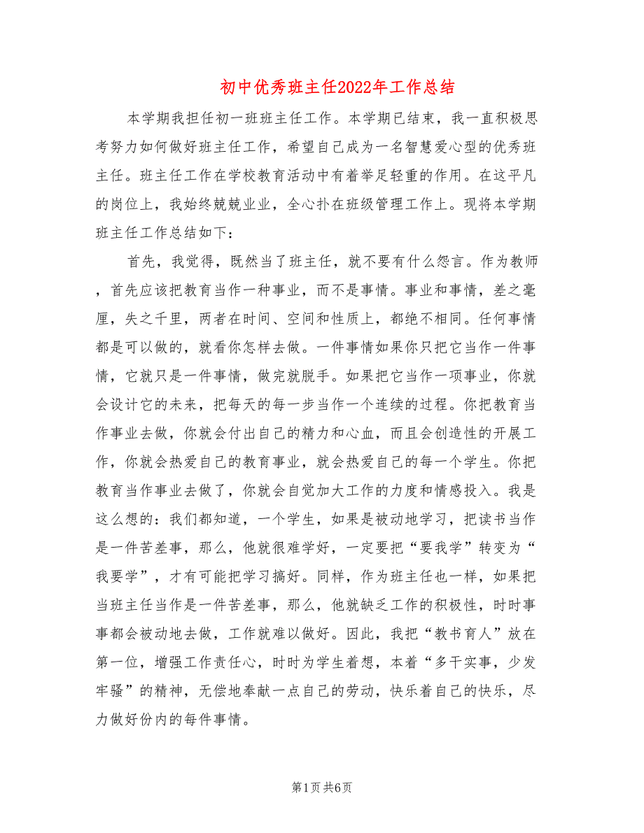 初中优秀班主任2022年工作总结(2篇)_第1页