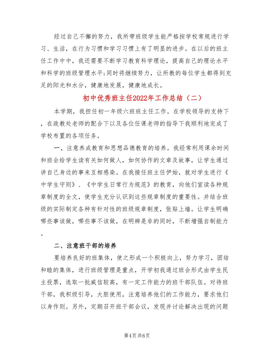 初中优秀班主任2022年工作总结(2篇)_第4页