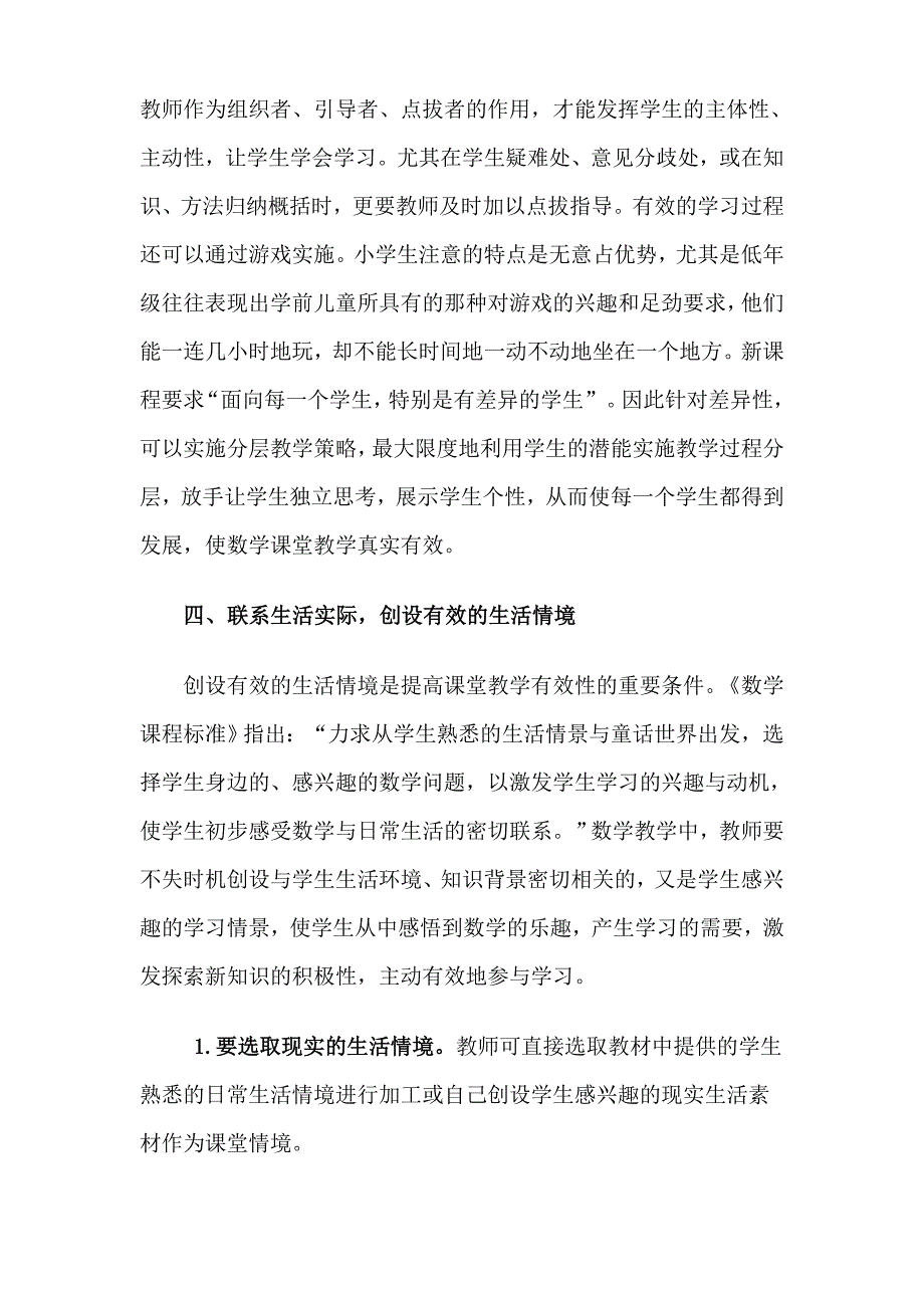 如何提高课堂有效性的思考.doc_第4页