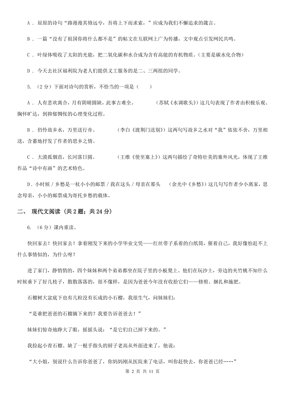 浙教版2019-2020学年七年级下学期语文期末考试试卷 B卷_第2页