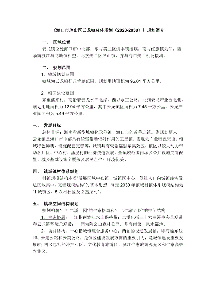 海口市琼山区云龙镇总体规划(2023-2030)_第1页