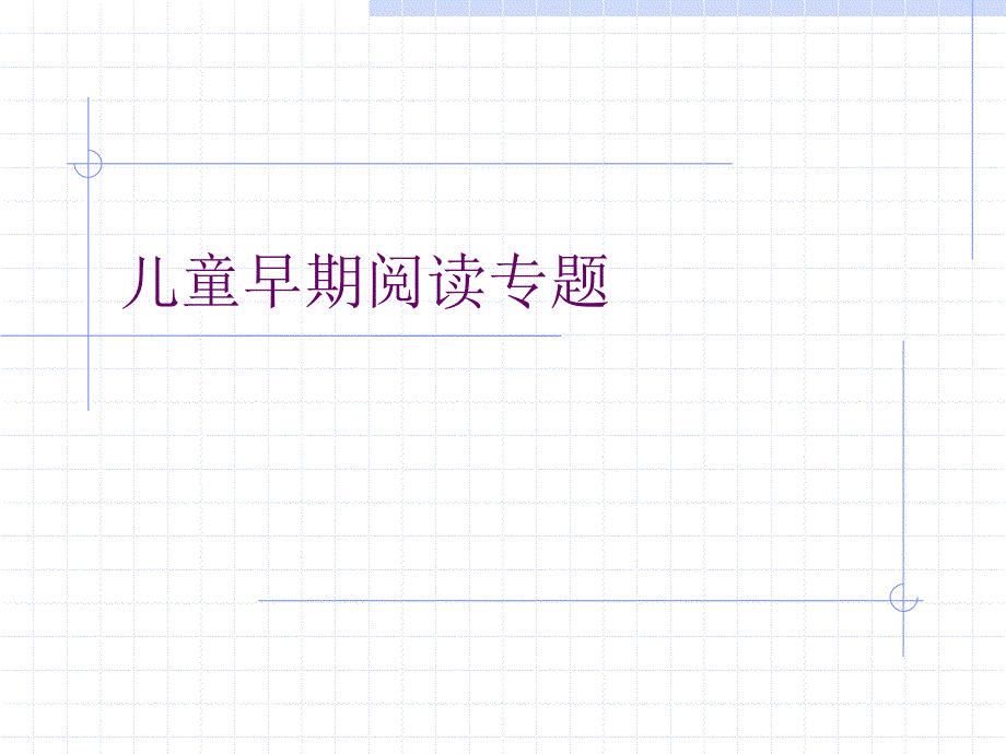 第六章早期阅读教育_第1页
