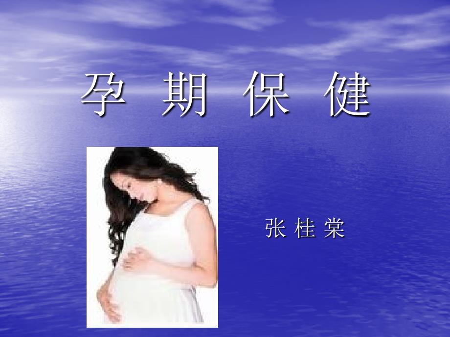 《模板孕妇保健》PPT课件.ppt_第1页