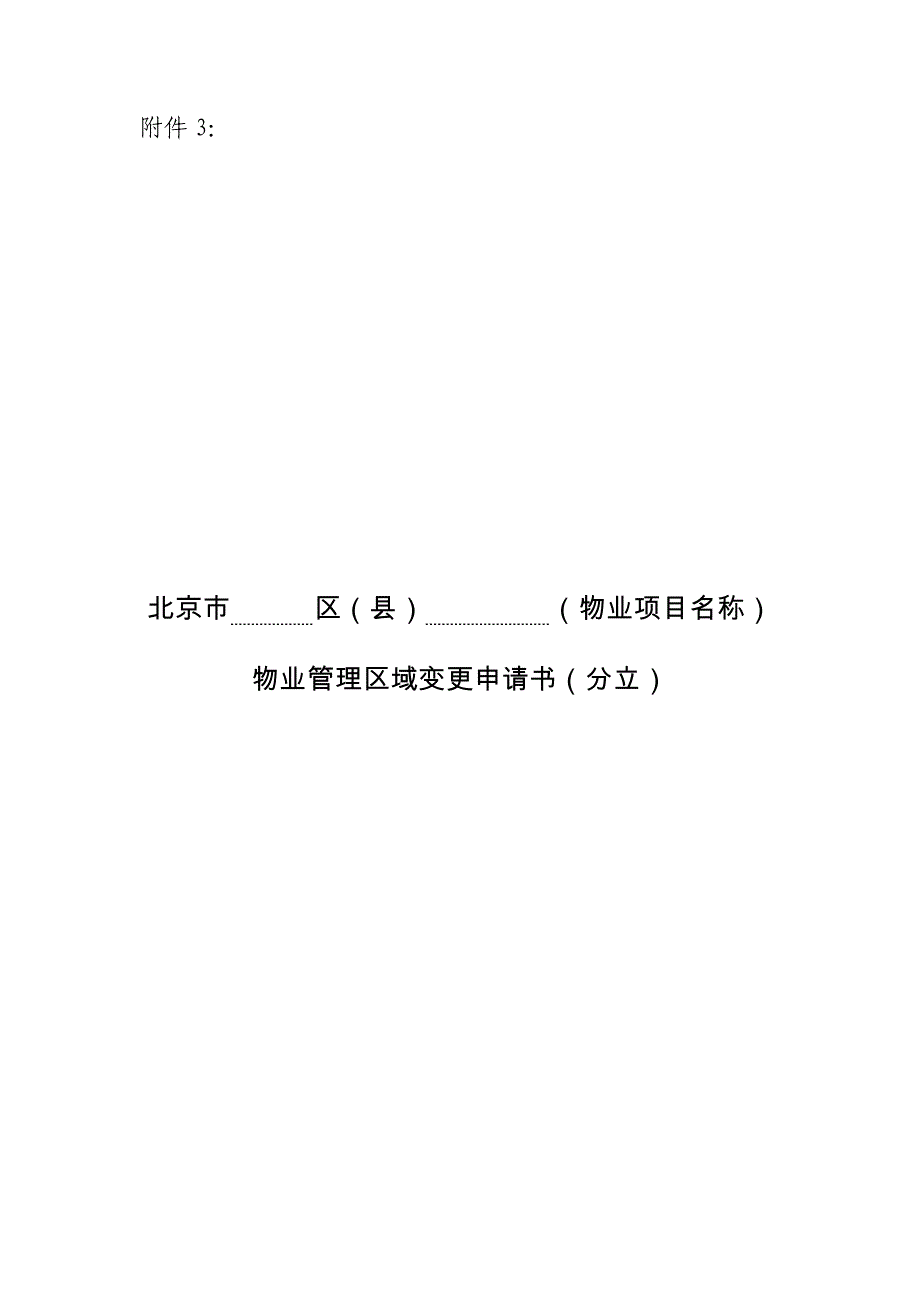 物业管理区域变更申请书及确认书京建发〔2010〕761号附件_第1页