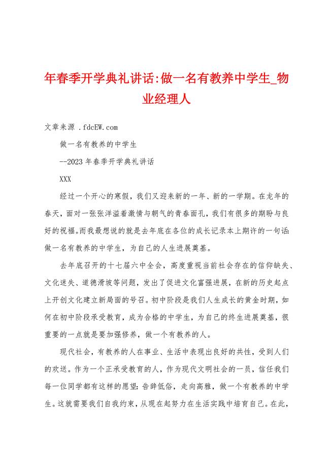 年春季开学典礼讲话做一名有教养中学生.docx