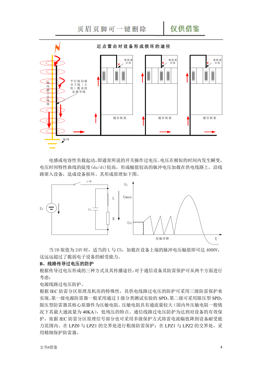 机房防雷接地系统【特制材料】_第4页