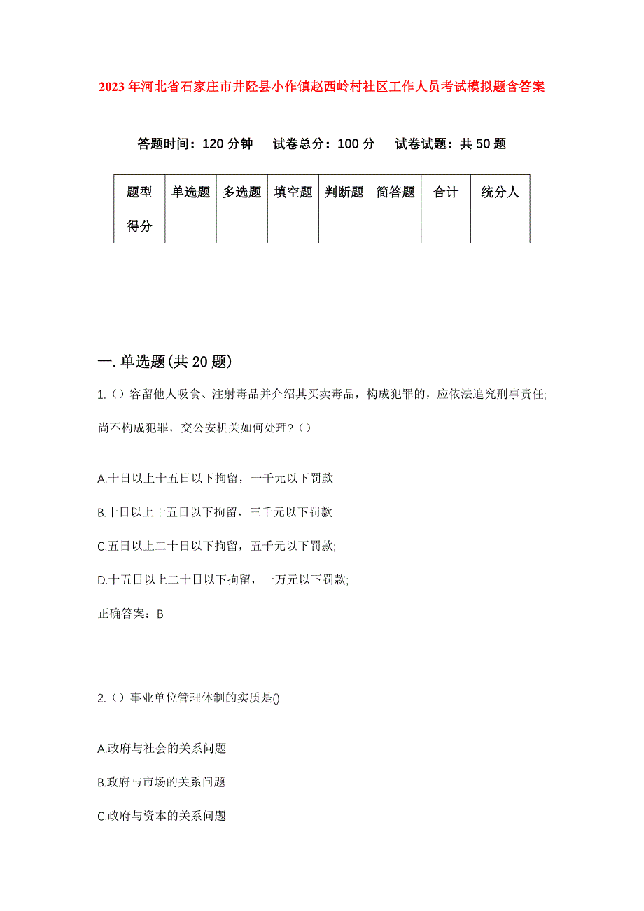 2023年河北省石家庄市井陉县小作镇赵西岭村社区工作人员考试模拟题含答案_第1页