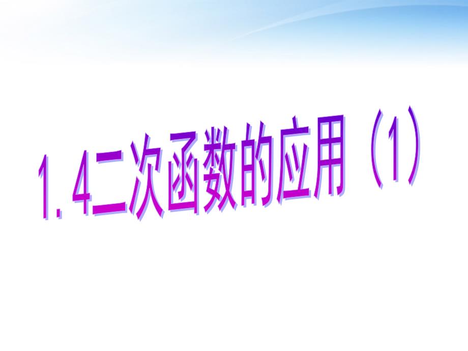 14二次函数的应用1_第1页