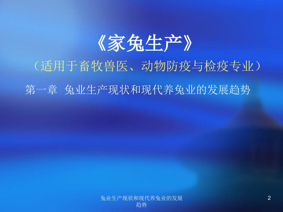 兔业生产现状和现代养兔业的发展趋势课件_第2页