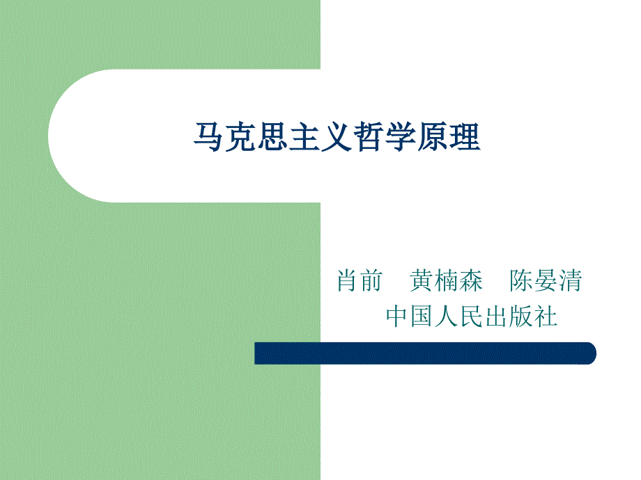 马克思主义哲学原理.ppt_第1页