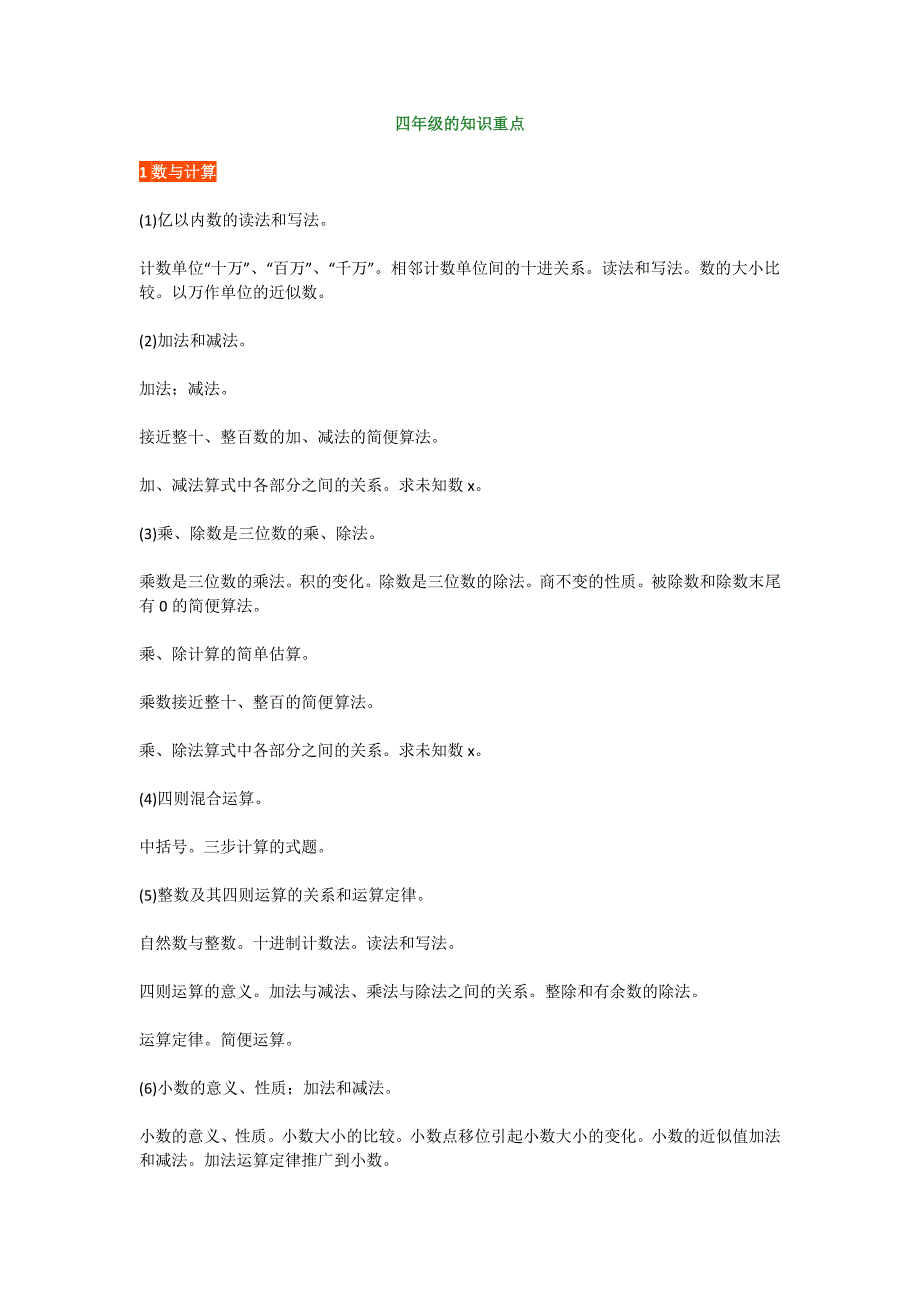 【小学数学】小学数学四年级知识点和重点、难点大全带必考应用题.doc_第1页