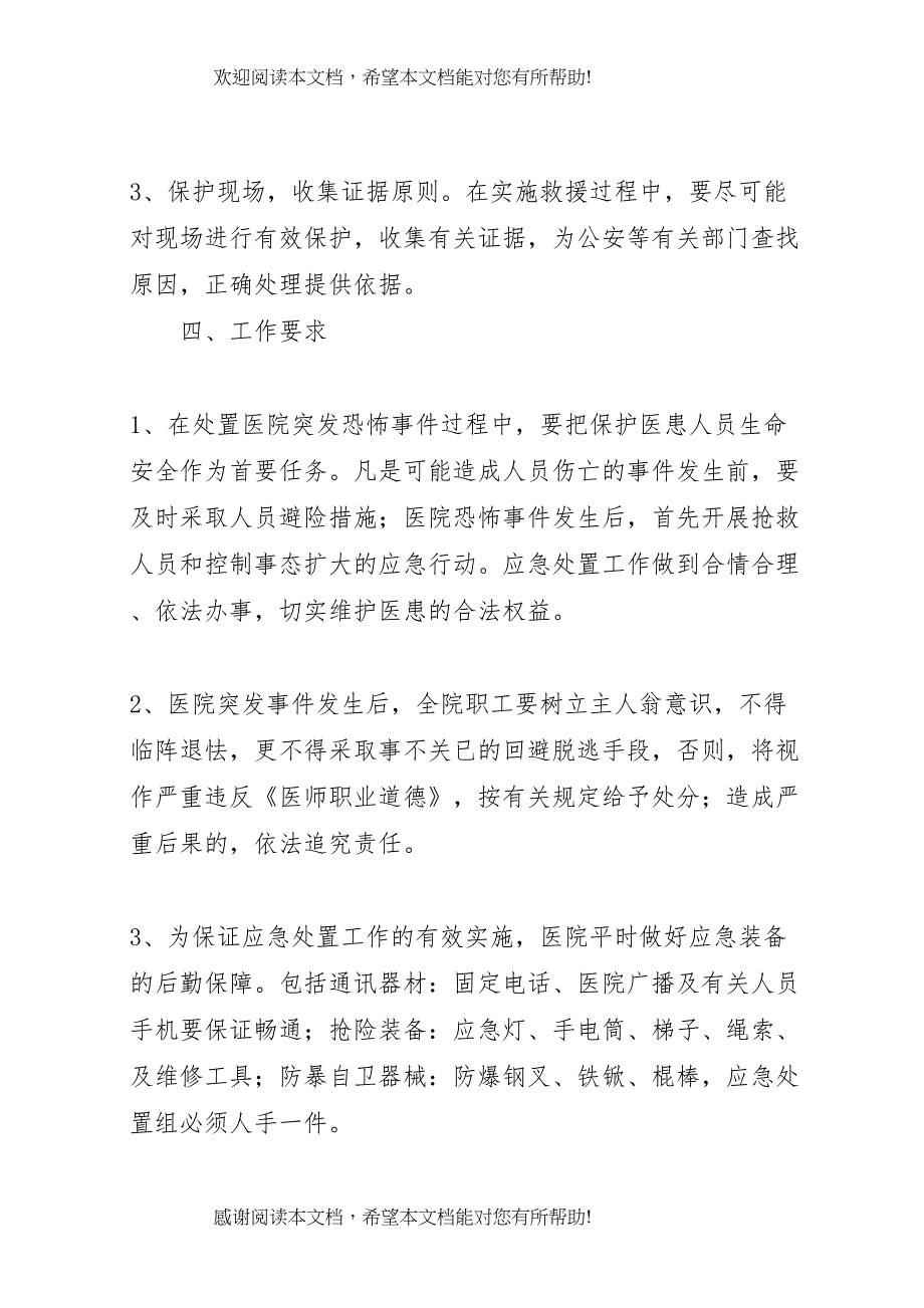 2022年反恐处突工作应急预案_第3页