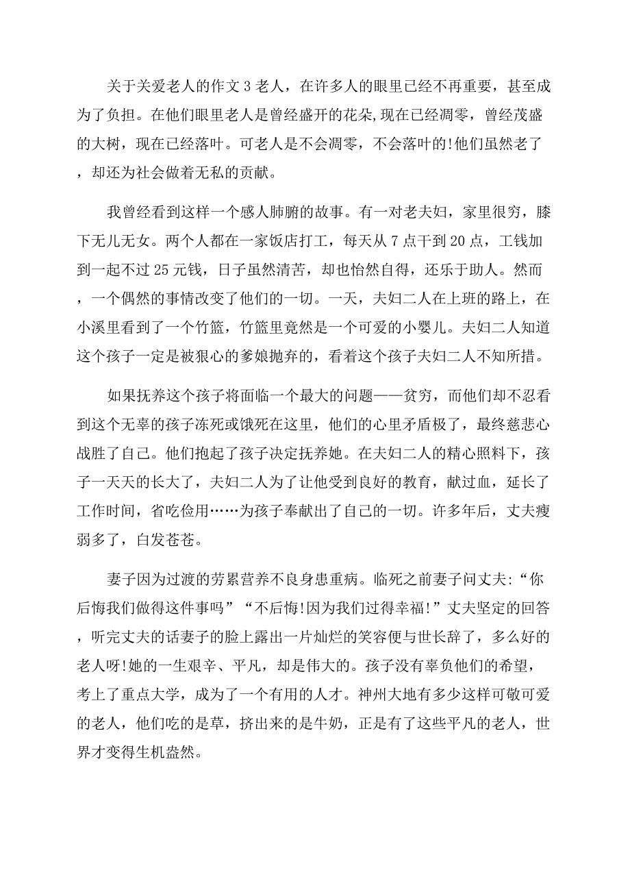 [关于关爱老人作文范文]空巢老人作文范文.docx_第2页