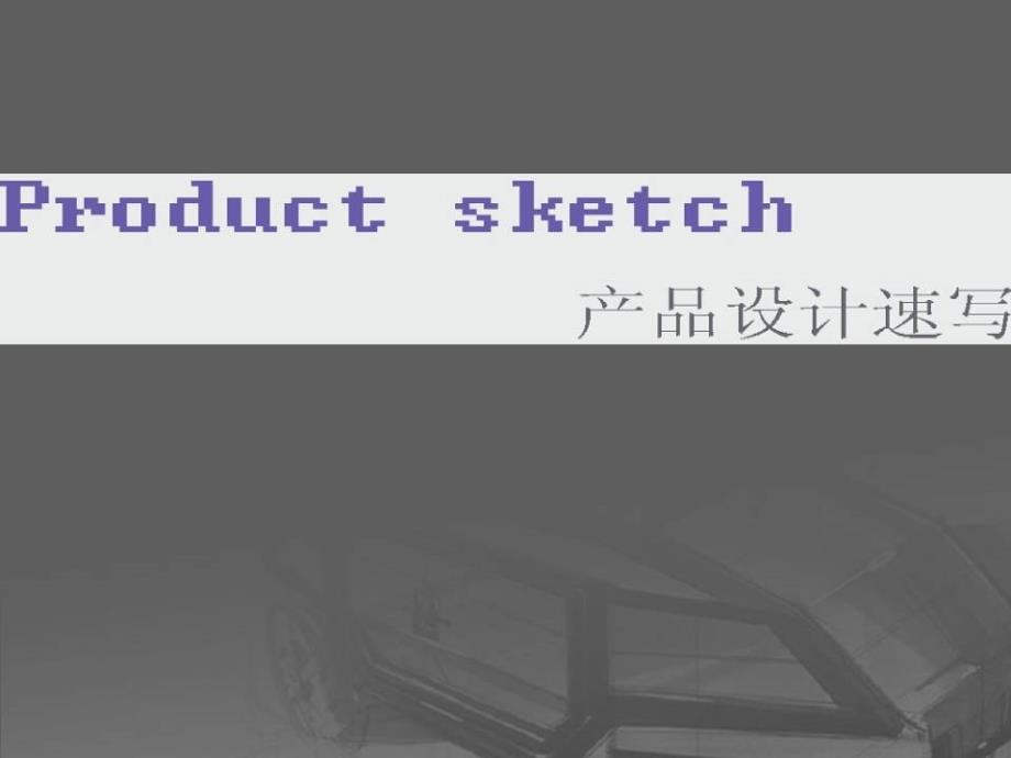 工业设计产品手绘(PPT99页)_第1页