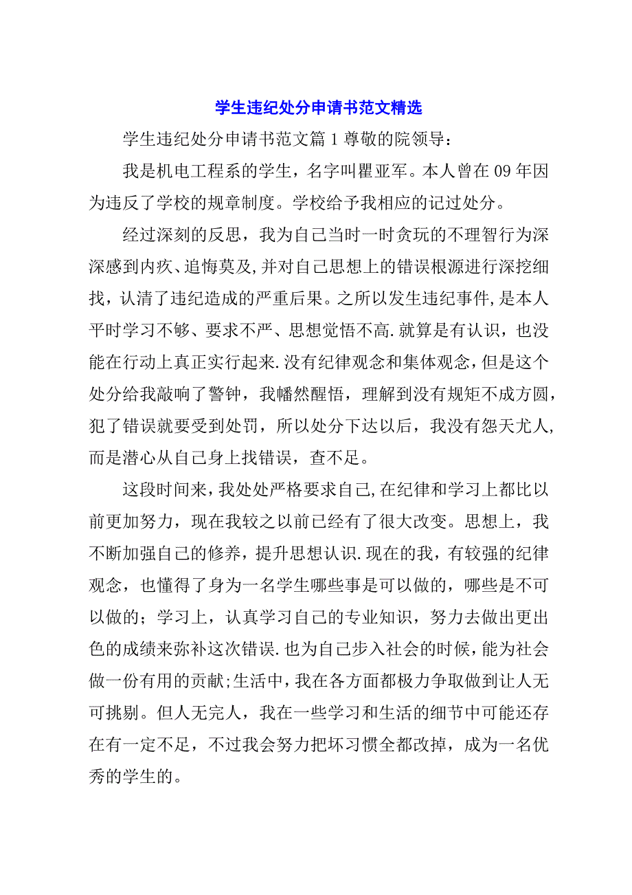 学生违纪处分申请书范文精选.docx_第1页