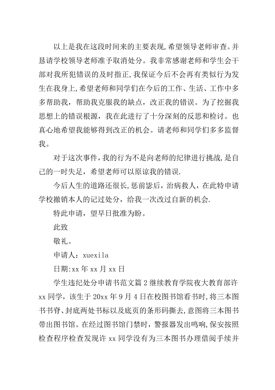 学生违纪处分申请书范文精选.docx_第2页