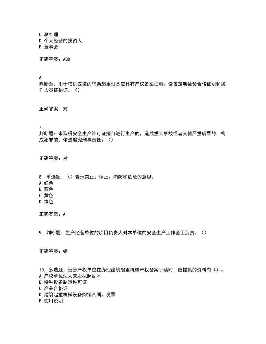 2022年湖南省建筑施工企业安管人员安全员C1证机械类资格证书考前（难点+易错点剖析）押密卷答案参考83_第2页