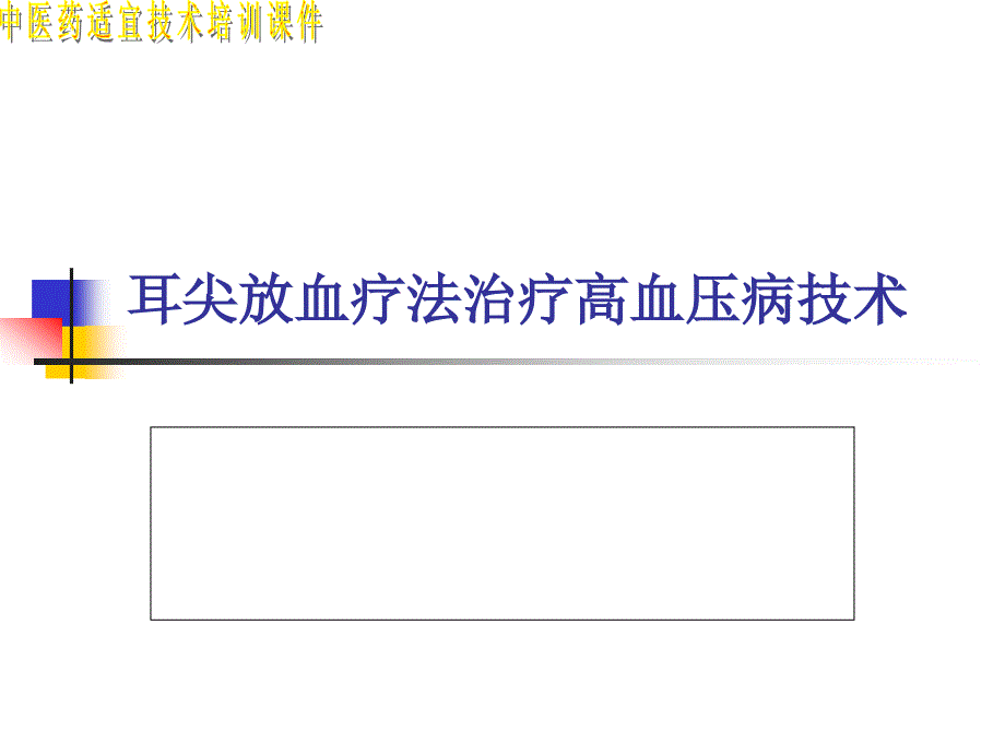 耳尖放血疗法治疗高血压病技术肝阳上亢_第1页