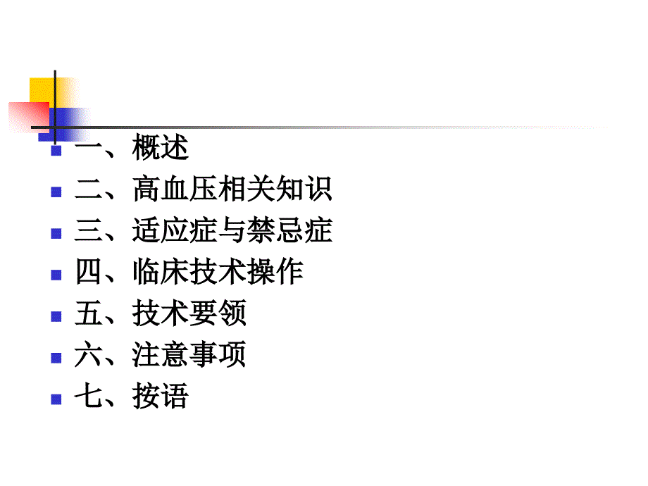 耳尖放血疗法治疗高血压病技术肝阳上亢_第2页