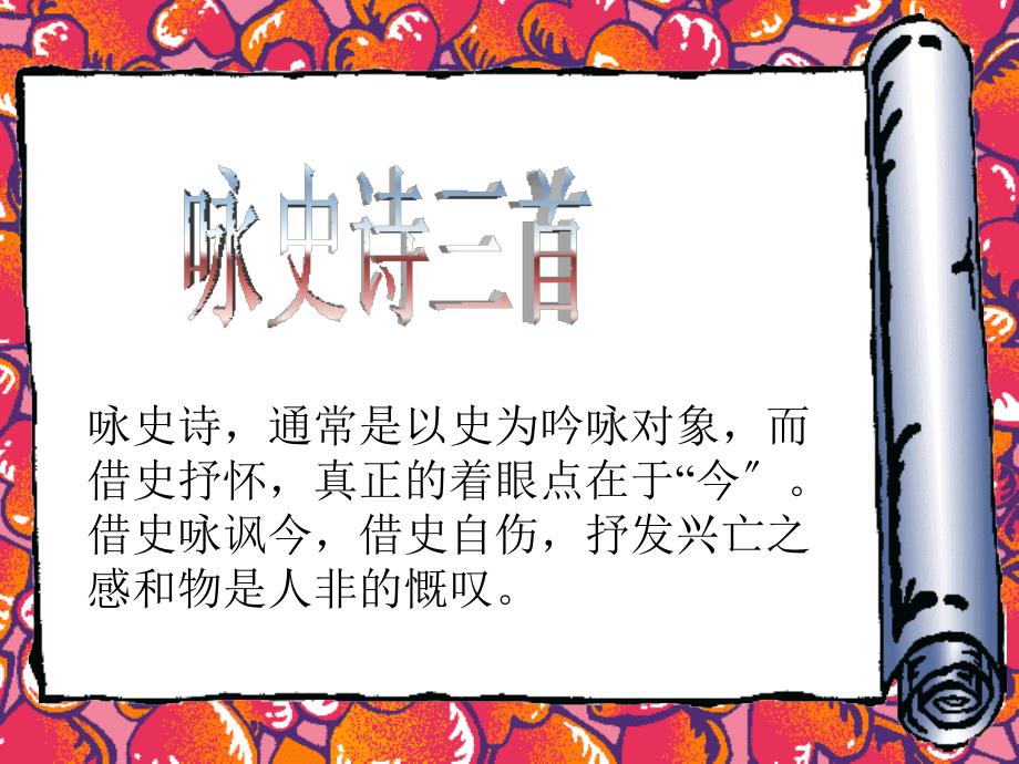咏史诗三首之金铜仙人辞汉歌长沙过贾谊宅过陈琳墓课件地二_第1页