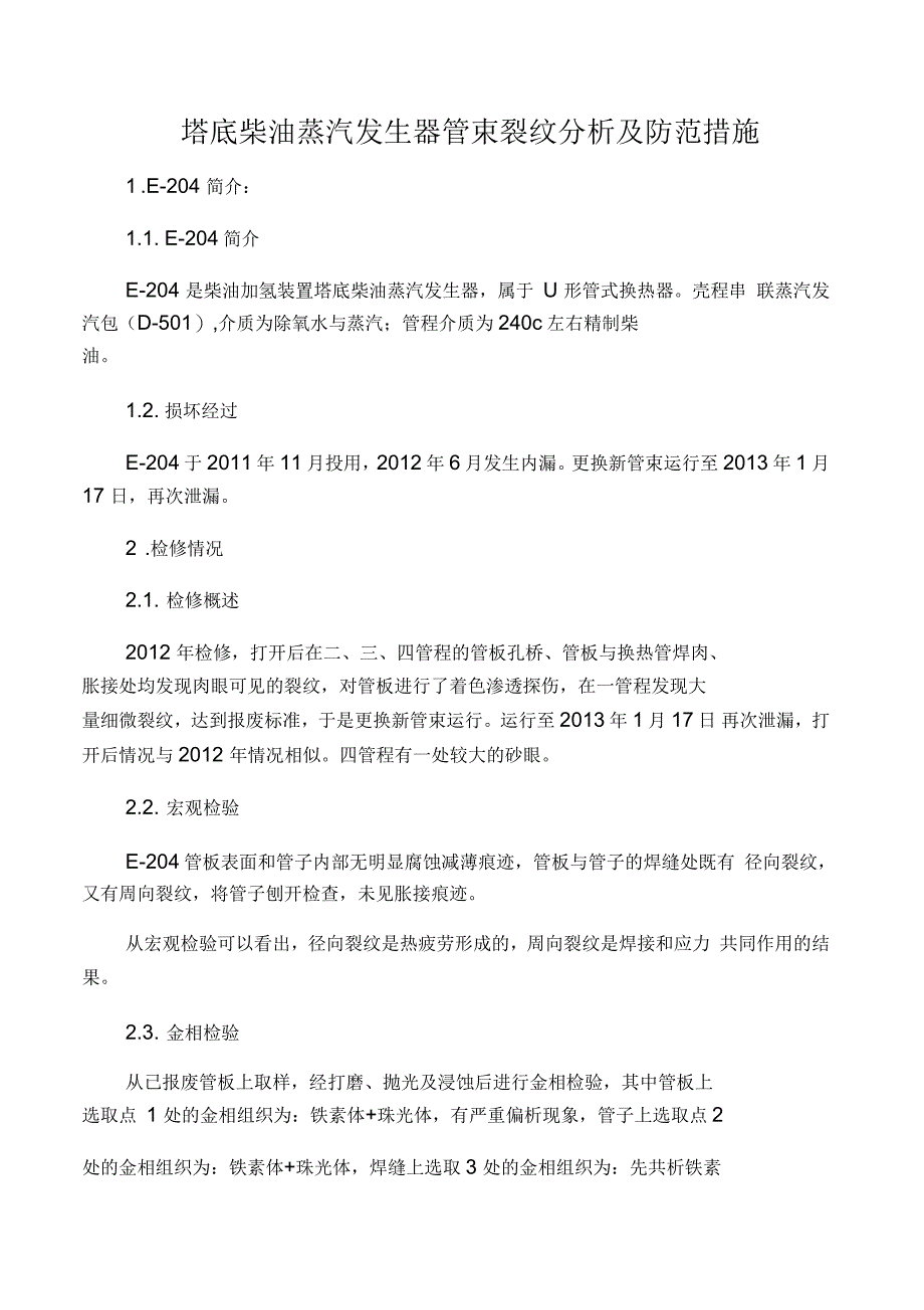 塔底柴油蒸汽发生器管束裂纹分析及防范措施_第1页