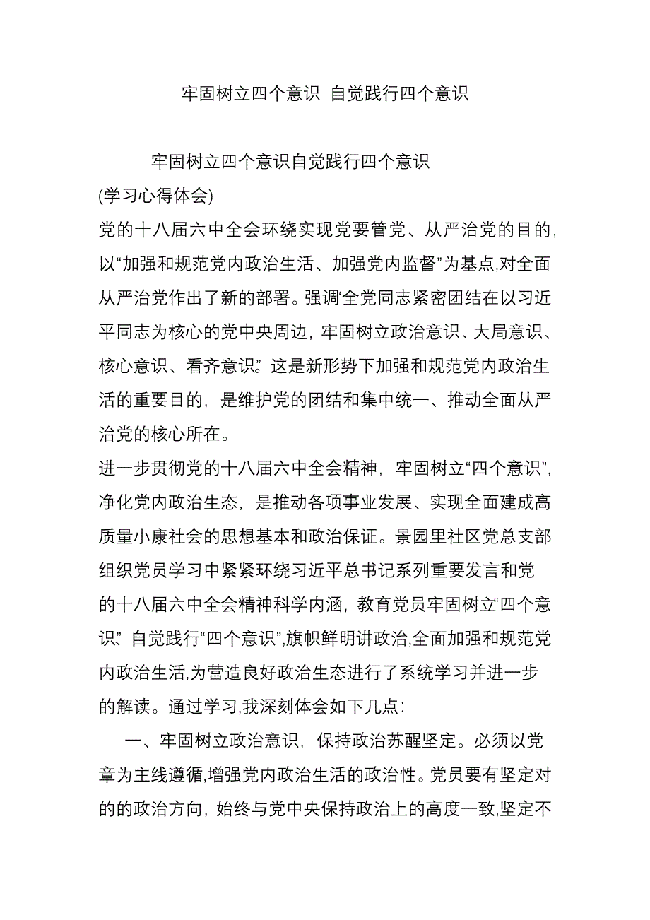 牢固树立四个意识-自觉践行四个意识_第1页