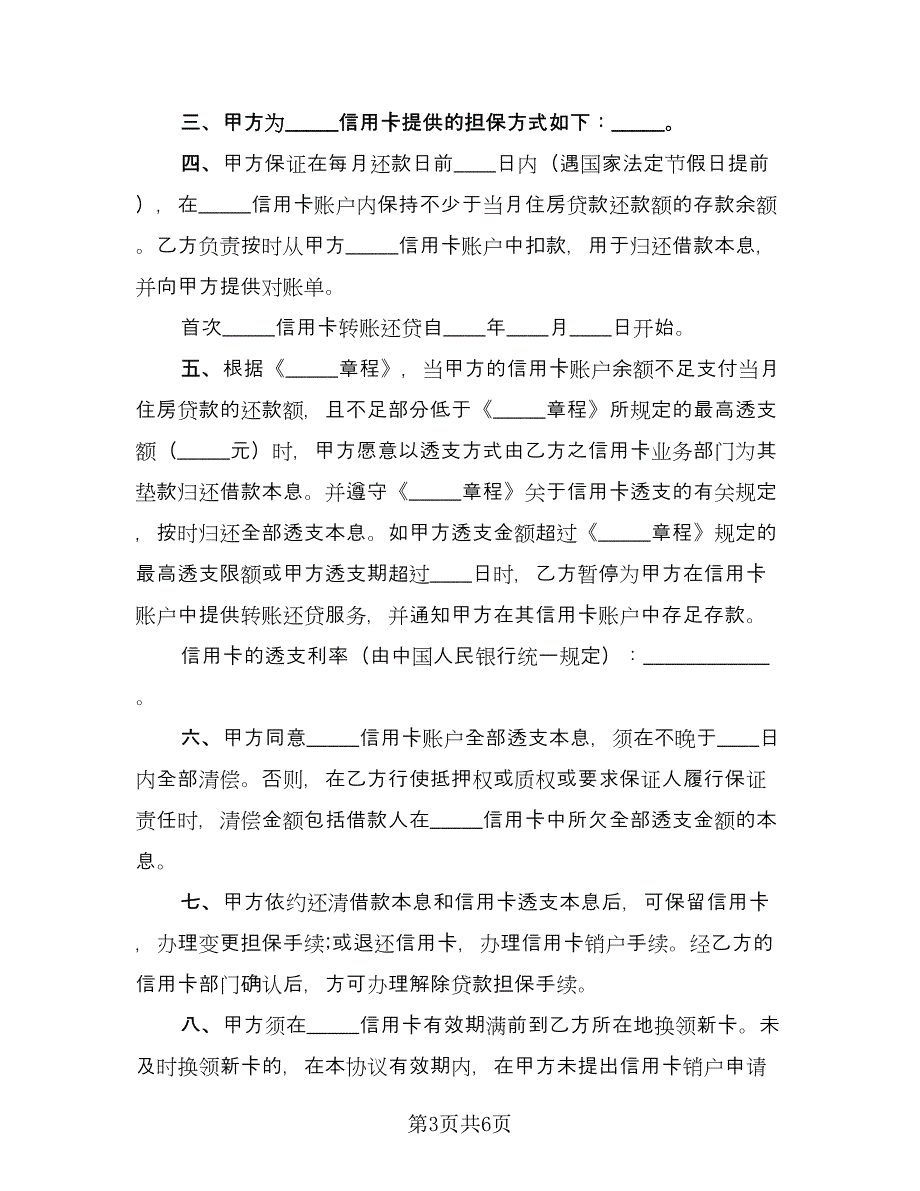 信用卡转账还贷委托协议模板（三篇）.doc_第3页