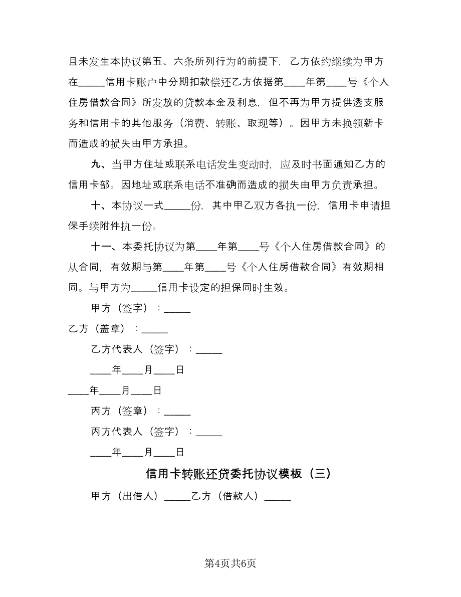 信用卡转账还贷委托协议模板（三篇）.doc_第4页