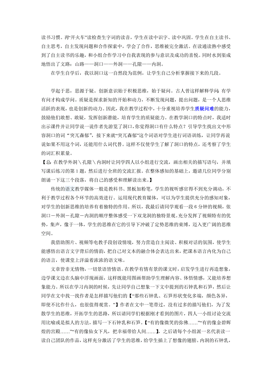 记金华的双龙洞说课稿+教学反思.doc_第3页