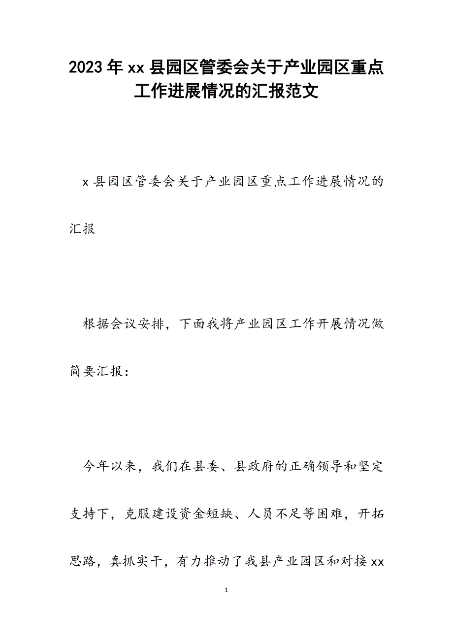 2023年xx县园区管委会关于产业园区重点工作进展情况的汇报.docx_第1页