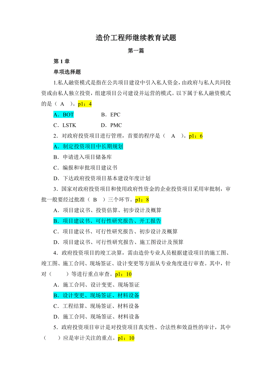 10、11年造价师练习题_第1页