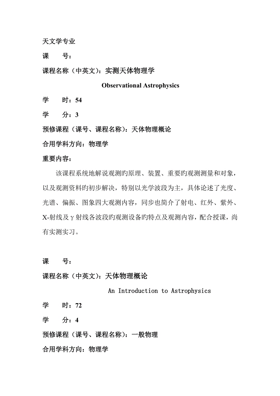 新版级天文学专业培养专题方案参考_第5页