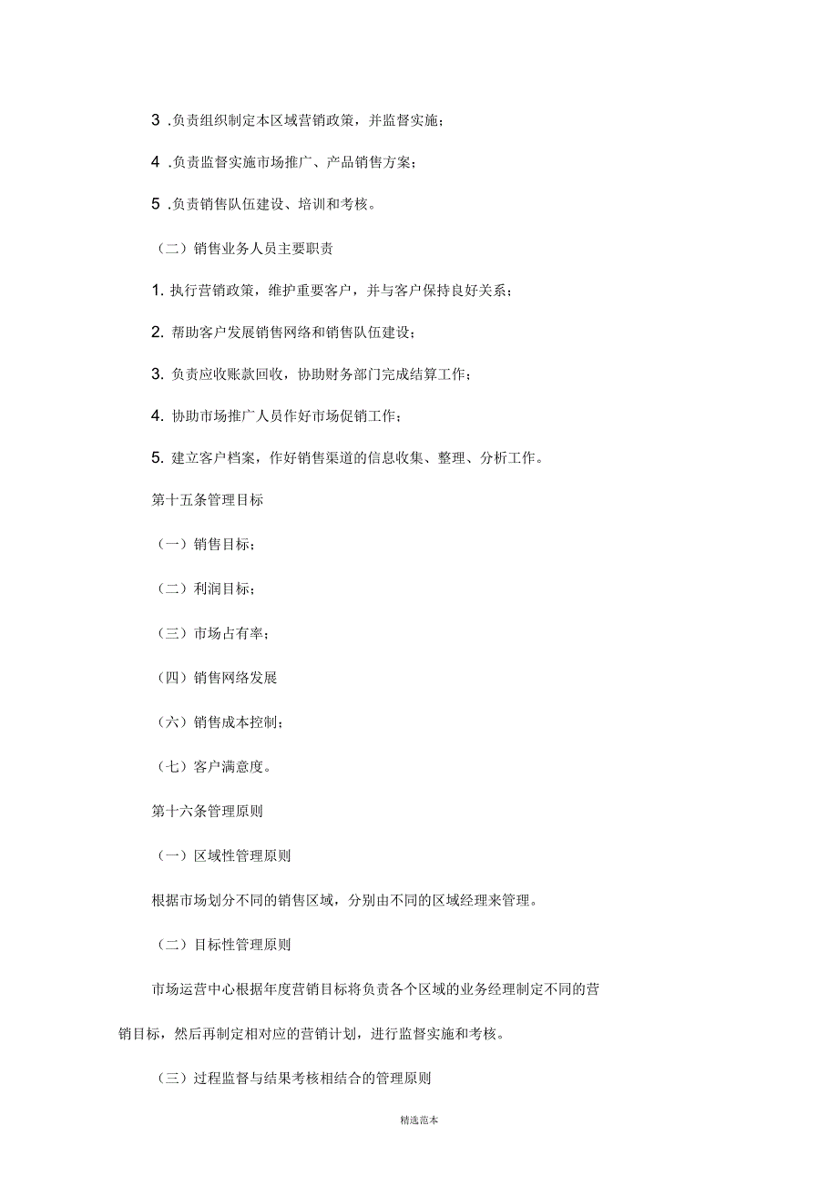 销售人员管理制度范本_第3页