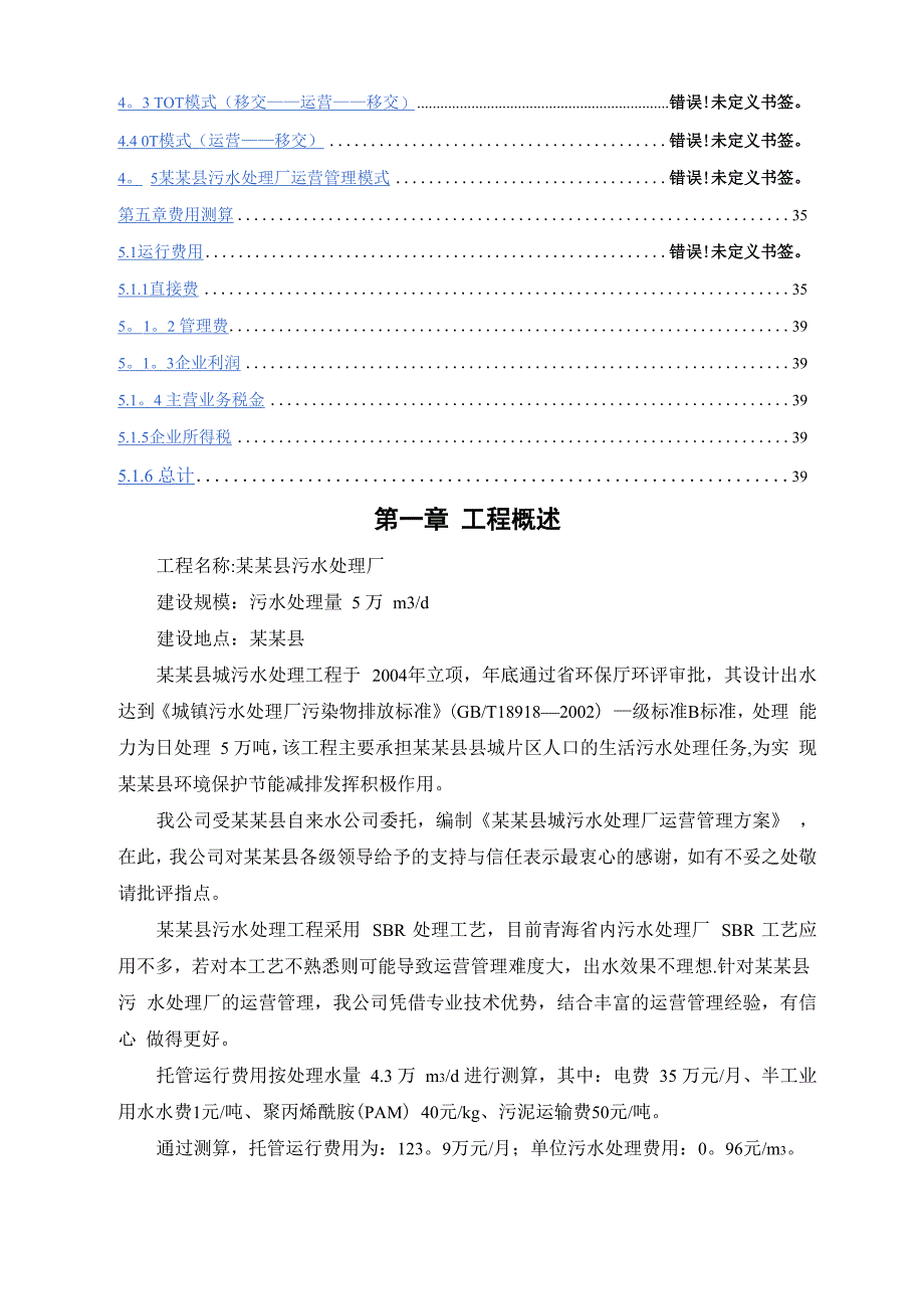 污水处理厂运营方案_第2页