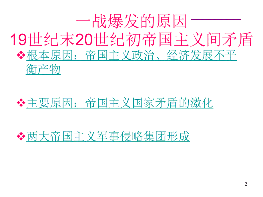 帝义和一战北师大版_第2页