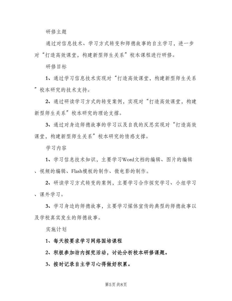 小学信息技术教师工作计划标准范文（2篇）.doc_第5页