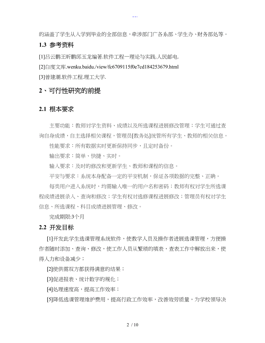 网上选课系统可行性方案分析报告文书_第2页