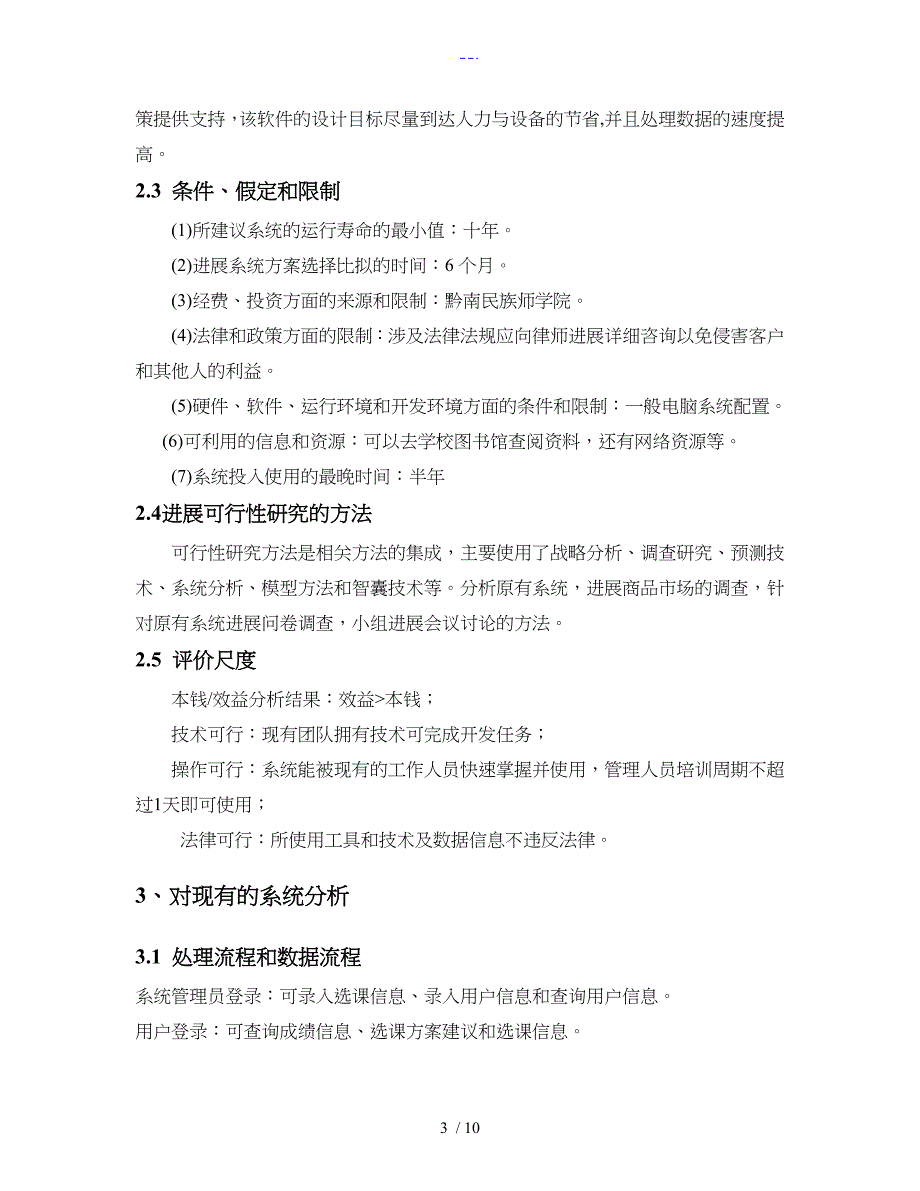 网上选课系统可行性方案分析报告文书_第3页