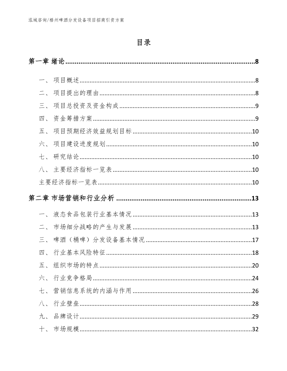 梧州啤酒分发设备项目招商引资方案_模板_第2页