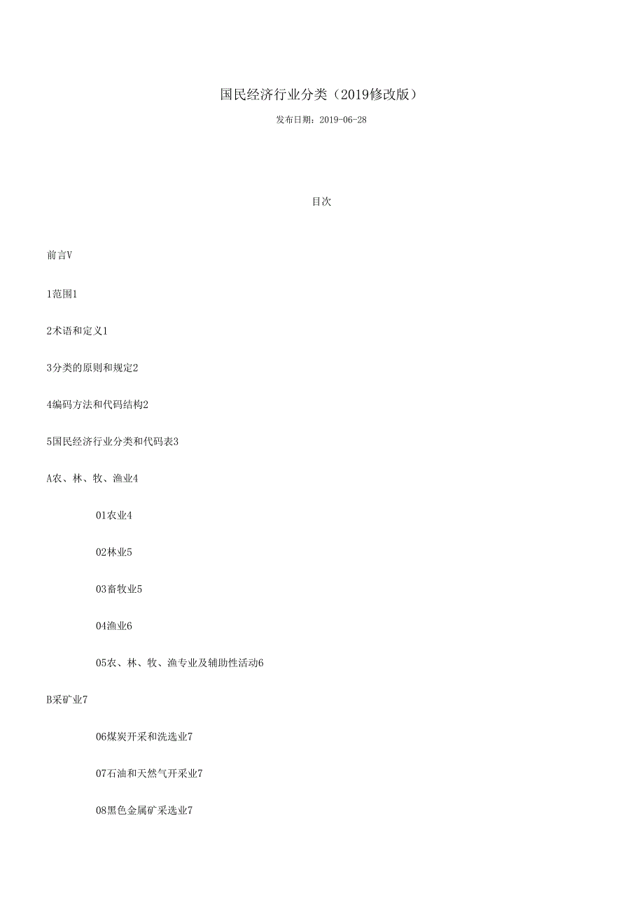 国民经济行业分类2019修改版_第1页