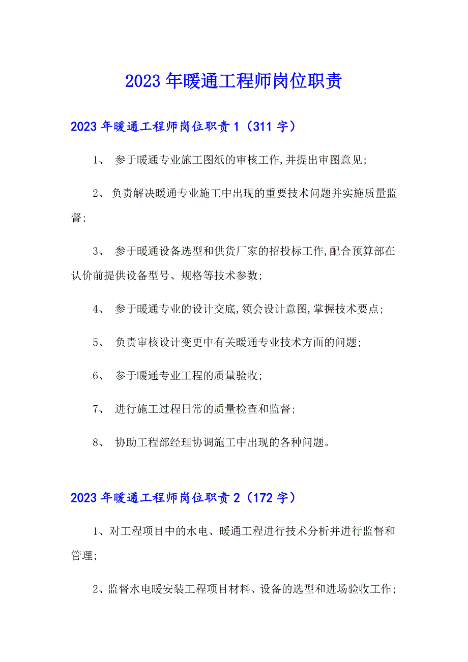 2023年暖通工程师岗位职责_第1页