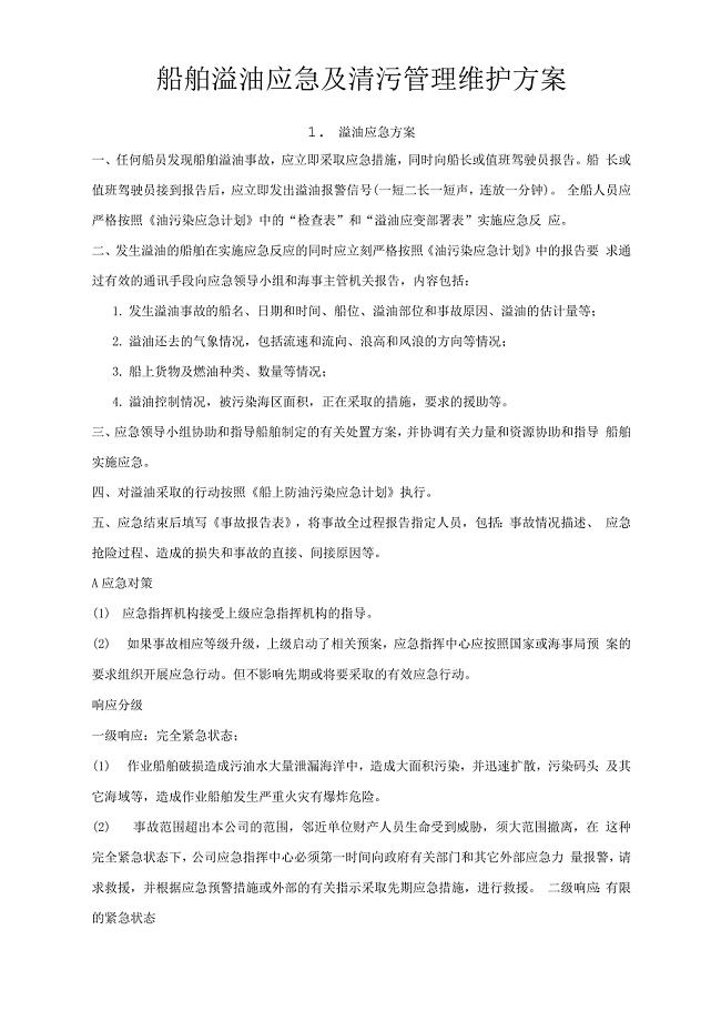 船舶溢油应急及清污管理维护方案.docx