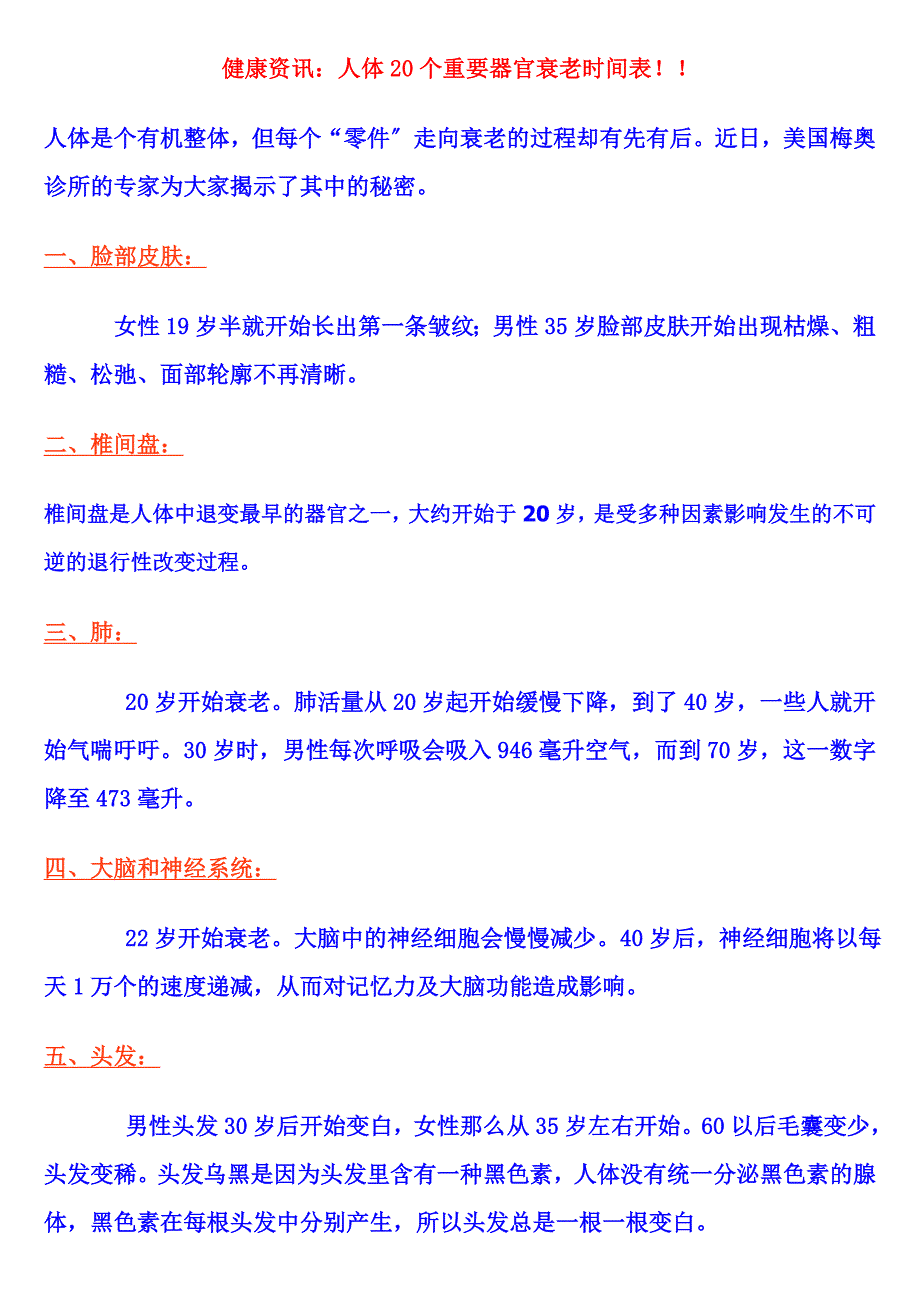 人体个重要器官衰老时间表_第1页