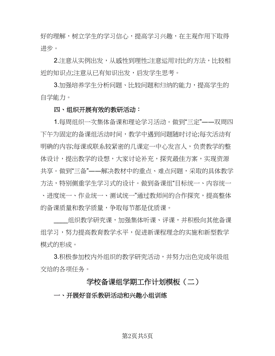 学校备课组学期工作计划模板（三篇）.doc_第2页