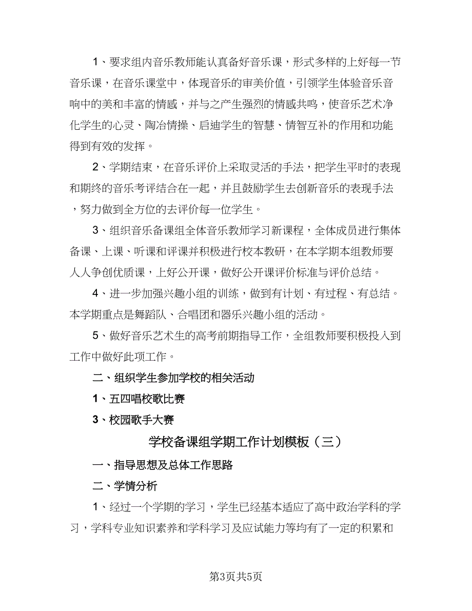 学校备课组学期工作计划模板（三篇）.doc_第3页